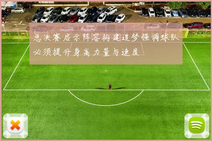 总决赛启示阵容构建追梦强调球队必须提升身高力量与速度