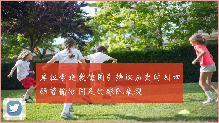 库拉索逆袭德国引热议历史时刻回顾曾输给国足的球队表现