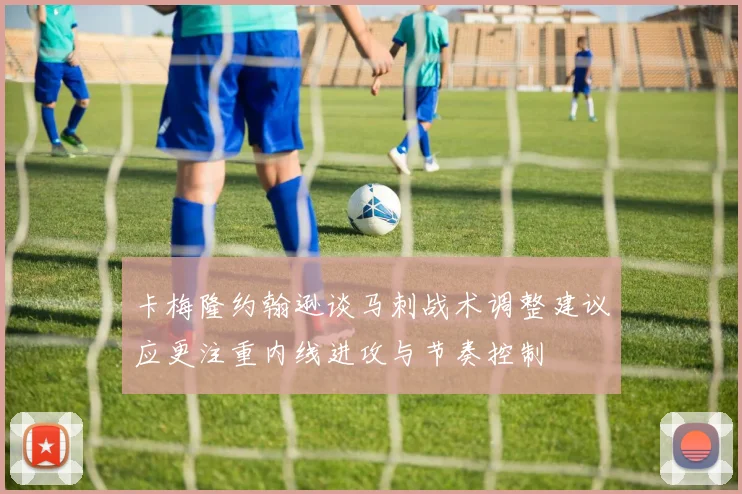 卡梅隆约翰逊谈马刺战术调整建议应更注重内线进攻与节奏控制