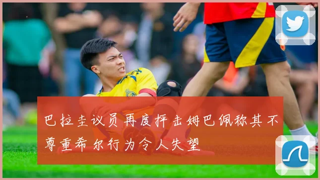 巴拉圭议员再度抨击姆巴佩称其不尊重希尔行为令人失望