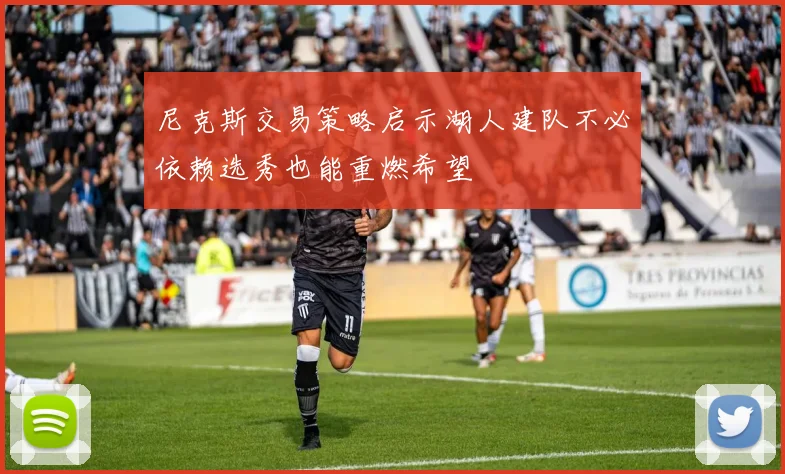 尼克斯交易策略启示湖人建队不必依赖选秀也能重燃希望