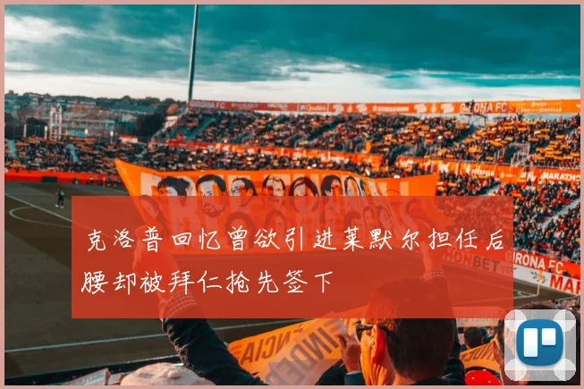 克洛普回忆曾欲引进莱默尔担任后腰却被拜仁抢先签下